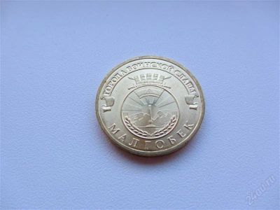 Лот: 1925149. Фото: 1. юбилейные 10 рублей 2011 г Малгобек... Россия после 1991 года