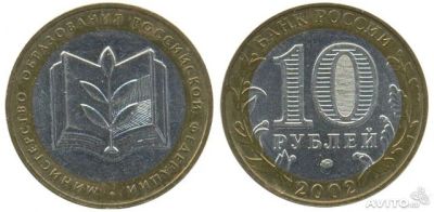 Лот: 3512626. Фото: 1. 10 рублей 2002г. 200-летие Образования... Россия после 1991 года