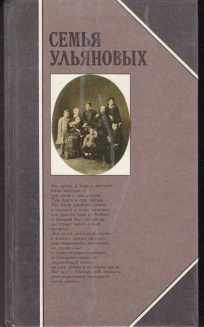 Лот: 23442313. Фото: 1. Семья Ульяновых. Мемуары, биографии