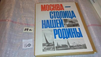 Лот: 7850258. Фото: 1. Москва - столица нашей Родины... Познавательная литература