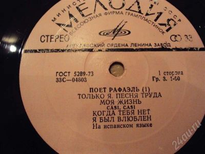 Лот: 717180. Фото: 1. винил поет рафаэль. Предметы интерьера и быта