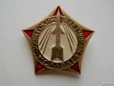 Лот: 9760780. Фото: 1. Слава советским ракетчикам. Другое (значки, медали, жетоны)