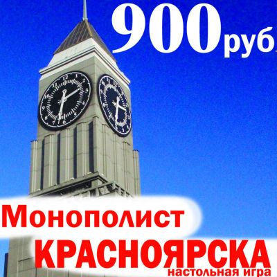 Лот: 7846549. Фото: 1. Настольная игра "Монополист Красноярска... Настольные игры, карты