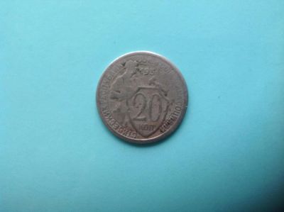 Лот: 7343770. Фото: 1. 20 копеек 1931г СССР №104. Россия и СССР 1917-1991 года