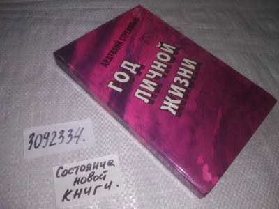 Лот: 24864239. Фото: 1. (3092349)Стреляный А. Год личной... Художественная