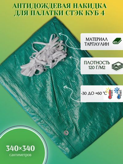 Лот: 22162020. Фото: 1. Накидка для КУБ 4 ЛЕТО. Палатки, тенты