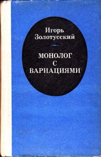 Лот: 23445936. Фото: 1. Монолог с вариациями. Другое (общественные и гуманитарные науки)