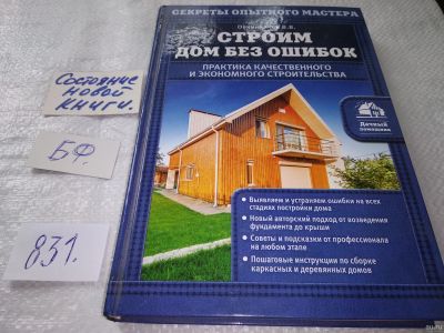 Лот: 18016023. Фото: 1. Овчинников Владимир, Строим дом... Строительство