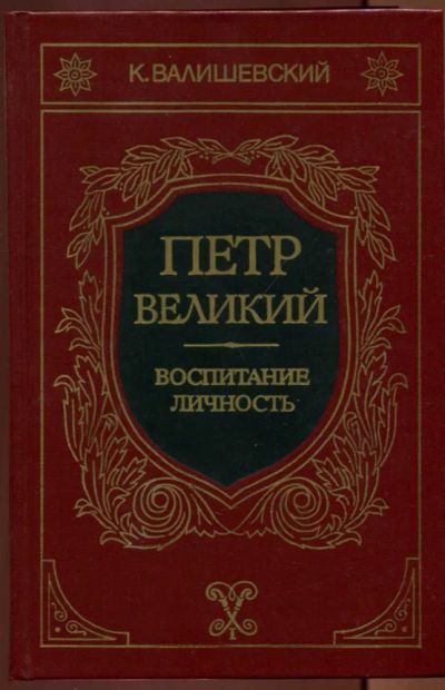 Лот: 23437460. Фото: 1. Петр Великий. Воспитание. Личность... Мемуары, биографии