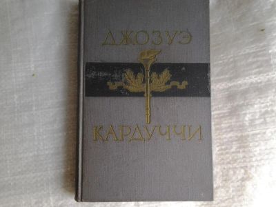 Лот: 5379881. Фото: 1. Джозуэ Кардуччи. Избранное , издание... Художественная