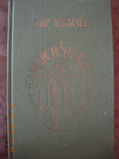 Лот: 8300721. Фото: 1. Кир Булычев "Марсианское зелье... Художественная
