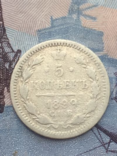 Лот: 11774981. Фото: 1. 5 копеек 1899 года Николай 2. Россия до 1917 года