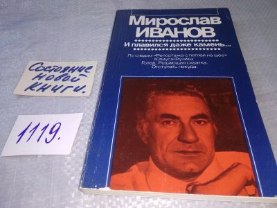 Лот: 19017246. Фото: 1. Мирослав Иванов. И плавился даже... Публицистика, документальная проза