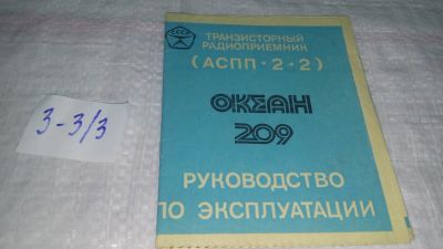 Лот: 19340790. Фото: 1. Руководство по эксплуатации "Транзисторный... Другое (наука и техника)