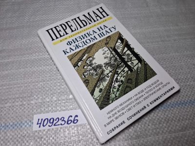Лот: 25518434. Фото: 1. Oz/вбр (4092366) Физика на каждом... Физико-математические науки