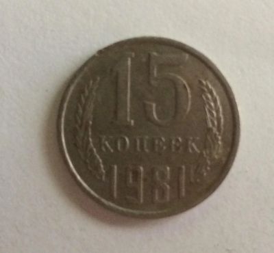 Лот: 4424350. Фото: 1. 15 копеек 1981 год (CR 027). Россия и СССР 1917-1991 года