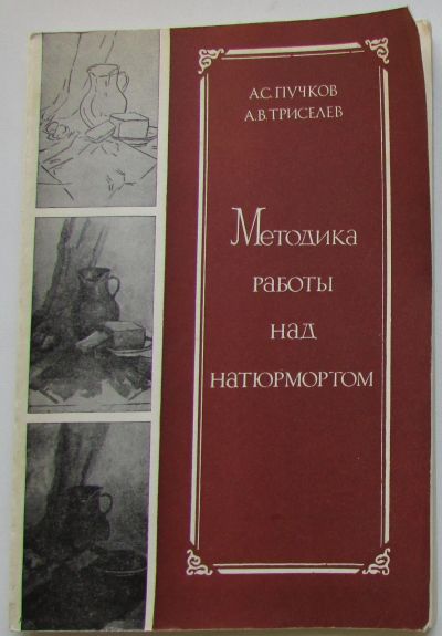 Лот: 25732992. Фото: 1. Методика работы над натюрмортом... Изобразительное искусство