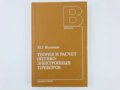 Лот: 23279009. Фото: 1. Теория и расчет оптико-электронных... Тяжелая промышленность