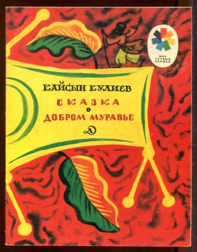 Лот: 23433231. Фото: 1. Сказка о добром муравье | Рис... Художественная для детей