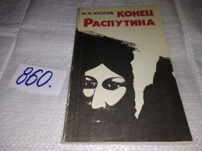 Лот: 16428670. Фото: 1. Юсупов Ф.Ф. Конец Распутина, Князь... Мемуары, биографии