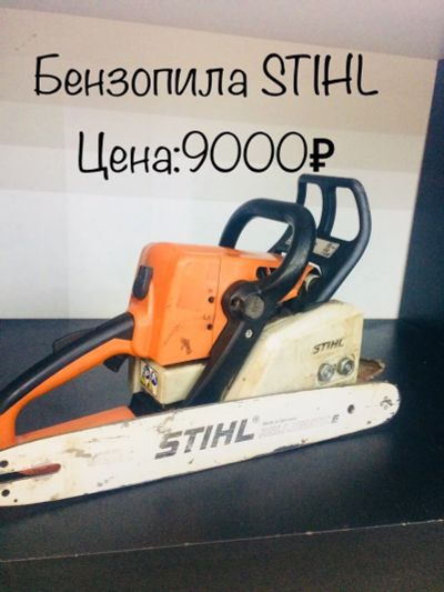 Лот: 14856966. Фото: 1. Бензопила Stihl. Бензо-, мотоинструмент