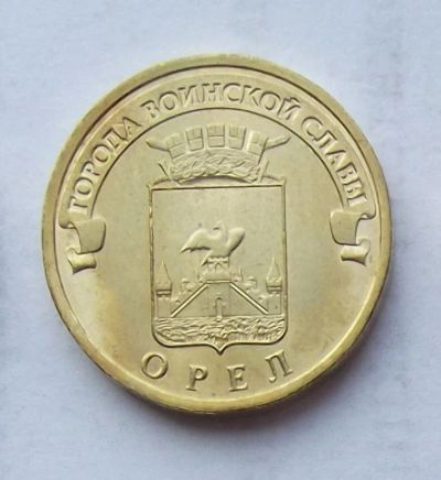 Лот: 4361548. Фото: 1. 10 рублей 2011 Орел. Россия после 1991 года