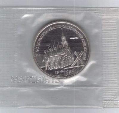 Лот: 1882126. Фото: 1. 3 рубля. 50 лет разгрома фашистов... Россия и СССР 1917-1991 года