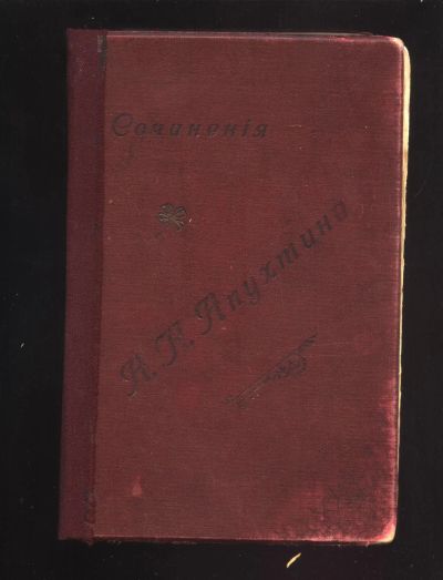 Лот: 20842692. Фото: 1. А.Н. Апухтин. Сочинения.* 1912... Книги