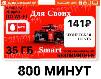 Лот: 20072187. Фото: 1. Мтс тариф на ваш номер , 800 минут... SIM-карты, телефонные номера