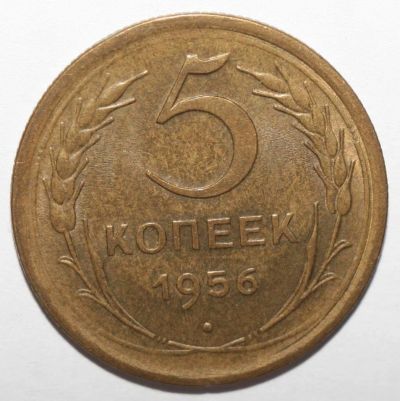 Лот: 3502694. Фото: 1. 5 копеек 1956 год. Россия и СССР 1917-1991 года