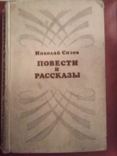 Лот: 25025719. Фото: 1. Книга Ник.Сизов "Повести и рассказы... Художественная