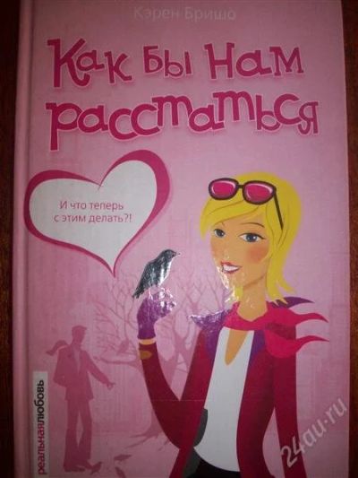 Лот: 1146666. Фото: 1. Книга Кэрен Бришо "Как бы нам... Художественная