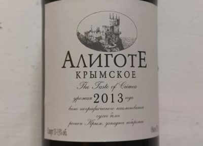 Лот: 19341136. Фото: 1. Алиготе 2013г. Сувенирные банкноты, монеты