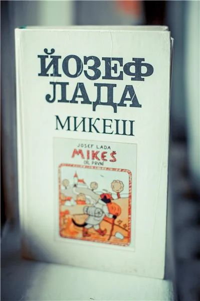 Лот: 10940100. Фото: 1. Лада Й. Микеш: Роман- сказка... Художественная для детей