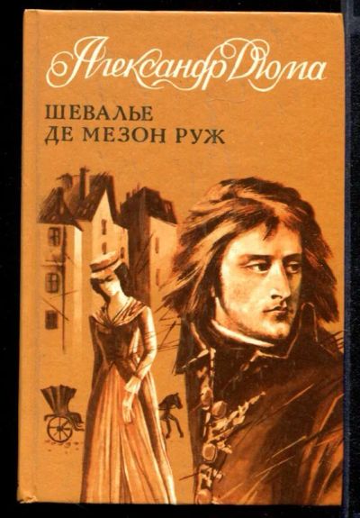 Лот: 23431879. Фото: 1. Шевалье де Мезон Руж. Художественная