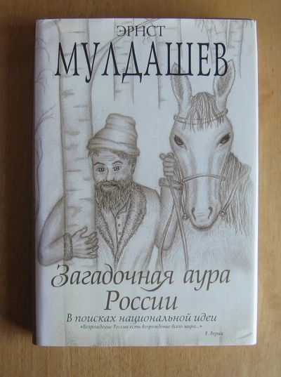 Лот: 11963937. Фото: 1. Мулдашев Эрнст. Загадочная аура... Путешествия, туризм