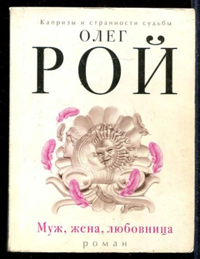 Лот: 23433124. Фото: 1. Муж, жена, любовница | Серия... Художественная