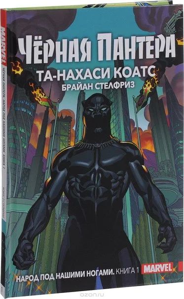 Лот: 11097091. Фото: 1. Чёрная Пантера. Народ под нашими... Художественная