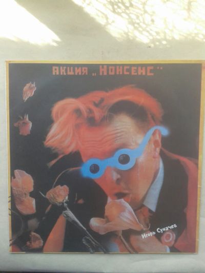 Лот: 19866074. Фото: 1. Пластинка Акция "Нонсенс" Игорь... Аудиозаписи