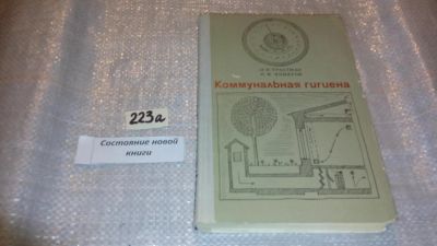Лот: 7651408. Фото: 1. Коммунальная гигиена, Н.Трахтман... Другое (медицина и здоровье)