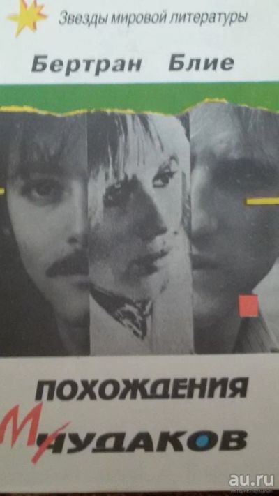 Лот: 8811493. Фото: 1. Бертран Блие "Похождения чудаков... Художественная