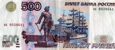 Лот: 366438. Фото: 1. 500р старого выпуска. (Без полоски... Россия, СССР, страны СНГ