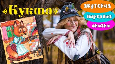 Лот: 15952174. Фото: 1. Сказка "Кукша", читает Бабка Ёжка... Волонтёрство, помощь