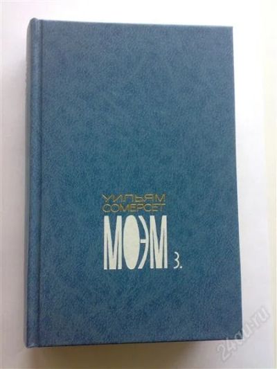 Лот: 1193591. Фото: 1. Моэм У.- С. т. 3. Художественная