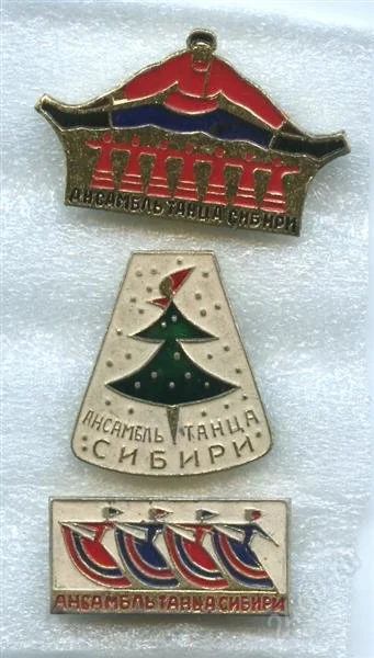Лот: 919663. Фото: 1. (№1039)ансамбль танца сибири 3шт... Другое (значки, медали, жетоны)