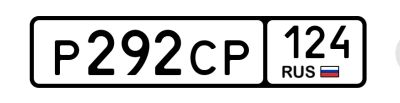 Лот: 25518521. Фото: 1. Р 292 СР 124. Госномера