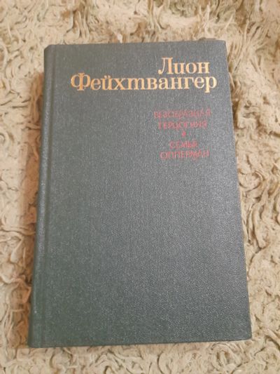 Лот: 25009721. Фото: 1. Книга Лион Фейхтвангер. Художественная