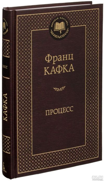 Лот: 16718364. Фото: 1. Франц Кафка "Процесс".. Художественная