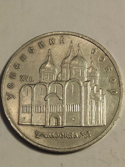 Лот: 7822127. Фото: 1. 5 рублей 1990 г. СССР, Успенский... Россия и СССР 1917-1991 года