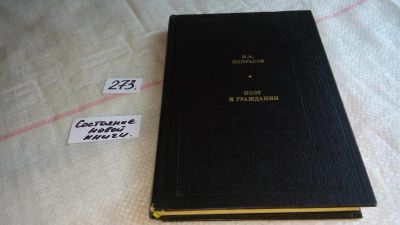Лот: 8067894. Фото: 1. Н.А.Некрасов Поэт и гражданин... Мемуары, биографии
